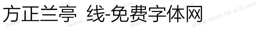 方正兰亭 线字体转换